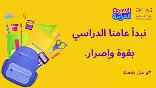 العودة للمدارس || الترحيب بالطالبات || واصل شغفك 1446|| الخميس