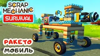 РАКЕТОМОБИЛЬ ➤ Игра SCRAP MECHANIC Survival Прохождение #17