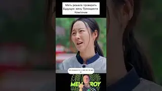 Мать решила проверить Будущую жену Президента Компании.  