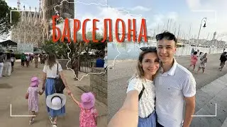 Доехали до Испании на автодоме! День в Барселоне, наши впечатления