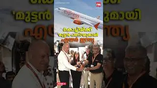 കൊച്ചിയിലേക്കിനിയില്ല, എയർഇന്ത്യയുടെ  'പണി'