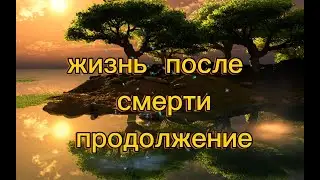 жизнь после смерти продолжение