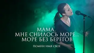 Помни Имя Свое — Мамино море | Live (стихи Владимир Ток)