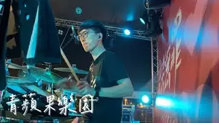 2023.11.11 『第17屆 音樂無罪 愛心公益演唱會』  青蘋果樂園 Live Band cover