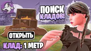 ОТКРЫВАЮ КЛАДЫ на ОНЛАЙН РП! КЛАДЫ ЭТО ВСЕ ТАКИ ПРИБЫЛЬНО?