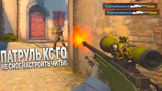 ЧИТЕР НЕ СМОГ НАСТРОИТЬ ЧИТЫ В CS:GO! - ПАТРУЛЬ CS:GO #42