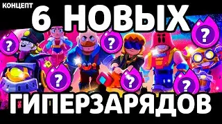 6 НОВЫХ ГИПЕРЗАРЯДОВ БРАВЛЕРОВ В БРАВЛ СТАРС! - Parker4ik Brawl Stars Концепт