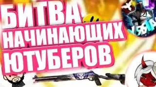 💎ПЕРВАЯ БИТВА НАЧИНАЮЩИХ ЮТУБЕРОВ! ЗАЙМУ ЛИ Я ТОП?
