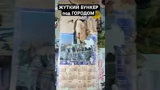 ЖУТКИЙ БУНКЕР под ГОРОДОМ / Заброшенный ОТЕЛЬ / ПОЛНОЕ ВИДЕО на КАНАЛЕ