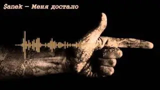 $anek - Меня достало | Голос дворов