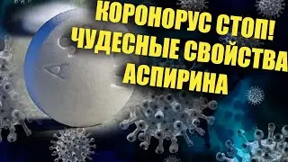 Полезные свойства самого распространённого аспирина. Теперь это доказано.