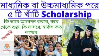 Scholarships of Madhyamik & HS students 2021/Top 5 scholarship of west bengal/government scholarship