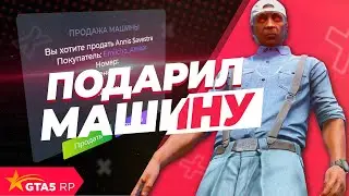 ПОДАРИЛ МАШИНУ НОВИЧКУ В ГТА 5 РП! СМОТРИМ РЕАКЦИЮ (LAMESA GTA 5 RP)