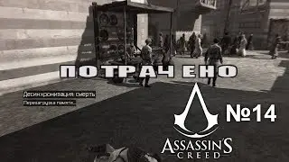 ПОТРАЧЕННАЯ СЕРИЯ ❖ Assassin's Creed #14