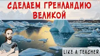 СДЕЛАЕМ ГРЕНЛАНДИЮ ВЕЛИКОЙ | 1 | VICTORIA 3