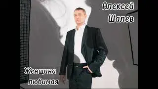 Алексей Шалев - Женщина любимая
