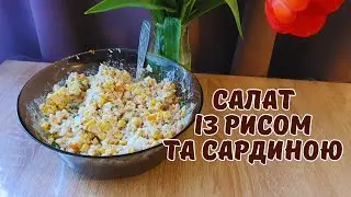САЛАТ ІЗ РИСОМ ТА САРДИНОЮ🐟 Простий, ситний та смачний салат😋