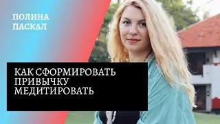 Привычка медитировать