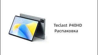 Teclast P40 HD Распаковка