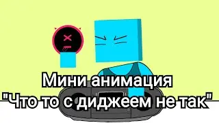 Мини анимация "Что то с диджеем не так"