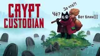 🙀Crypt Custodian🙀 Кендра - сук.... Плачущие топи. Пристанище грешника💪🎮#steam  #CryptCustodian