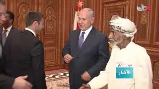 جلالة السلطان المعظم يستقبل ببيت البركة رئيس الوزراء الإسرائيلي