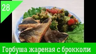 Горбуша Жаренная с гарниром из брокколи
