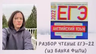ЕГЭ по английскому 2022. Раздел Чтение. Разбор.