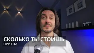 Притча Сколько ты стоишь