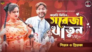 সরেজা খাতুন | বাংলা কমেডি নাটক | Soreja Khatun | Bangla Comedy Natok | NMS Piyas | Funny Video 2024