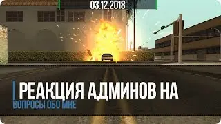 РЕАКЦИЯ АДМИНОВ ABSOLUTE RP НА ВОПРОСЫ В РЕПОРТ ОБО МНЕ