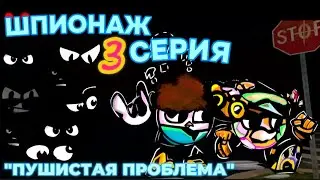 🔍 ШПИОНАЖ - 3 СЕРИЯ 