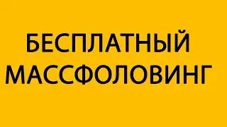 БЕСПЛАТНЫЙ МАССФОЛЛОВИНГ