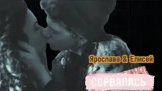 Ярослава & Елисей || Сорвалась