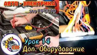Additional Equipment in the Car - Lesson 14 