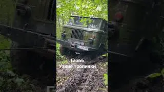Газ 66 , застрял , узкое место , лес , Off-road , бездорожье