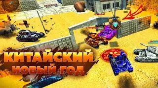 🐲 НАРЕЗКА ГОЛДОВ на КИТАЙСКИЙ НОВЫЙ ГОД 2024 | ТАНКИ ОНЛАЙН