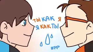 Ты как я, а я как ты //Ло и Джон