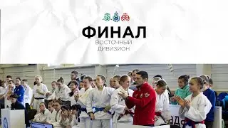 Финал - Восточный дивизион 2024 - девушки