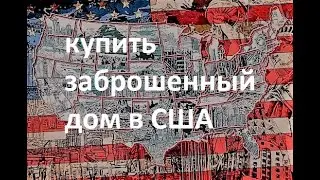 купить заброшенный дом в сша