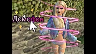 Клип |Домофон| ♡Avakin life♡