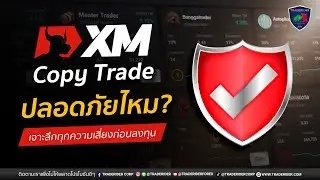 XM Copytrade ปลอดภัยไหม? เจาะลึกทุกความเสี่ยงก่อนลงทุน!