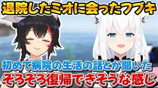 退院したミオしゃに一足先に会ってミオニウムを摂取してきたフブちゃんｗ【ホロライブ/白上フブキ/大神ミオ/切り抜き】