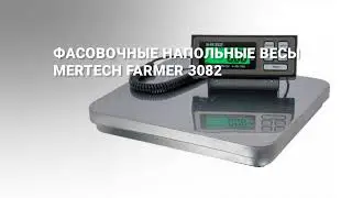 Фасовочные напольные весы Mertech FARMER 3082