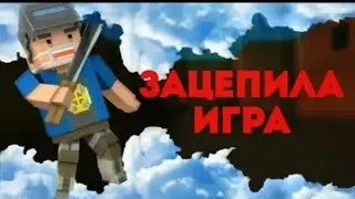 Клип "Зацепила Игра" пародия на "Зацепила Меня"