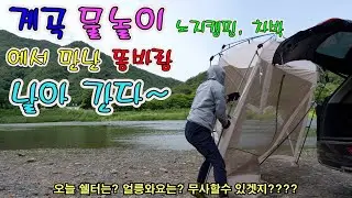 물놀(계곡)이 가능한 노지캠핑 차박 장소. 바람에 어디까지 날아 갈까???