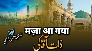 मज़ा आ गया बिलकुल नया अंदाज | साकिब उमर रहमानी | New Naat 2022 | Big Naat