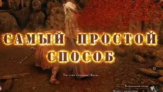 Как убить босса Госпожа Бабочка?(РАБОТАЕТ ТОЛЬКО В ВЕРСИИ ИГРЫ 1.02)  Sekiro: Shadows Die Twice.