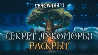 Тайный смысл "У Лукоморье Дуб зелёный.." раскрыт!!