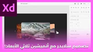تصميم سلايدر مع أنميشن ثلاثي الأبعاد داخل برنامج Adobe XD